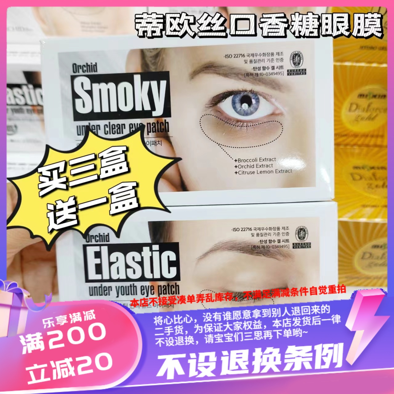 香港购 蒂欧丝口香糖眼膜(睁眼/闭眼)一盒10对  买3送一