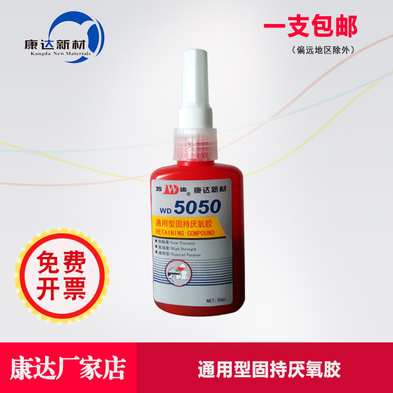上海康达万达WD5050通用型固持厌氧胶高强度轴承螺纹胶50ml/250ml