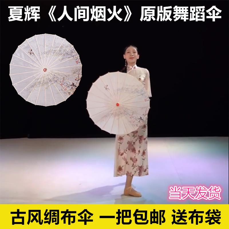 夏辉人间烟火舞蹈伞古装伞油纸伞绸布演出汉服跳舞表演用的伞古典