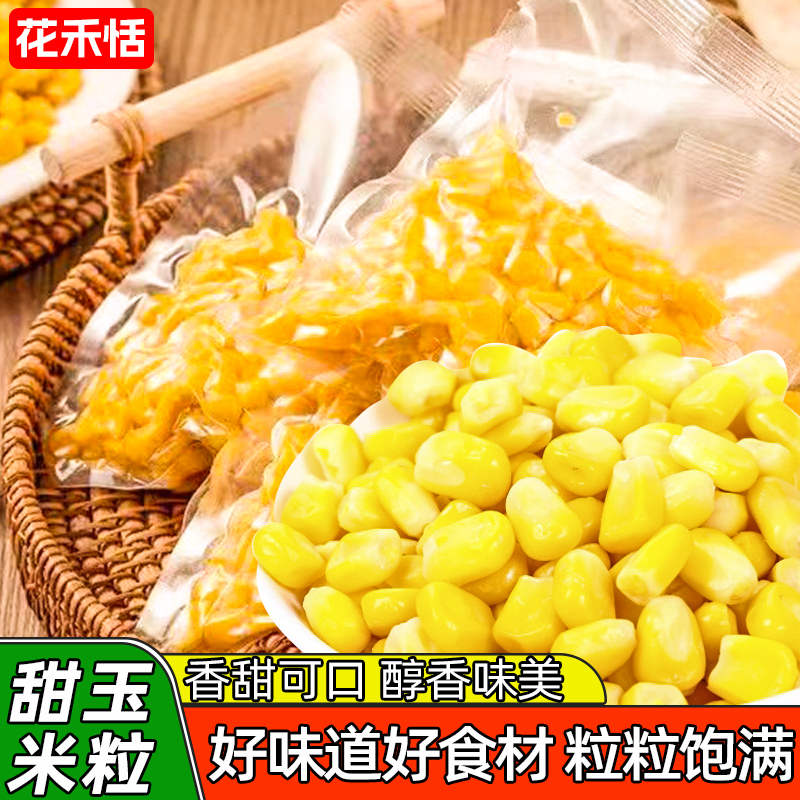 花禾恬甜玉米粒开袋即食水果玉米粒真空包装小吃休闲零食玉米粒