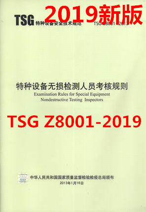现货速发 2019年新书 TSG Z8001-2019特种设备无损检测人员考核规则 新华出版社 代替TSG Z8001-2013
