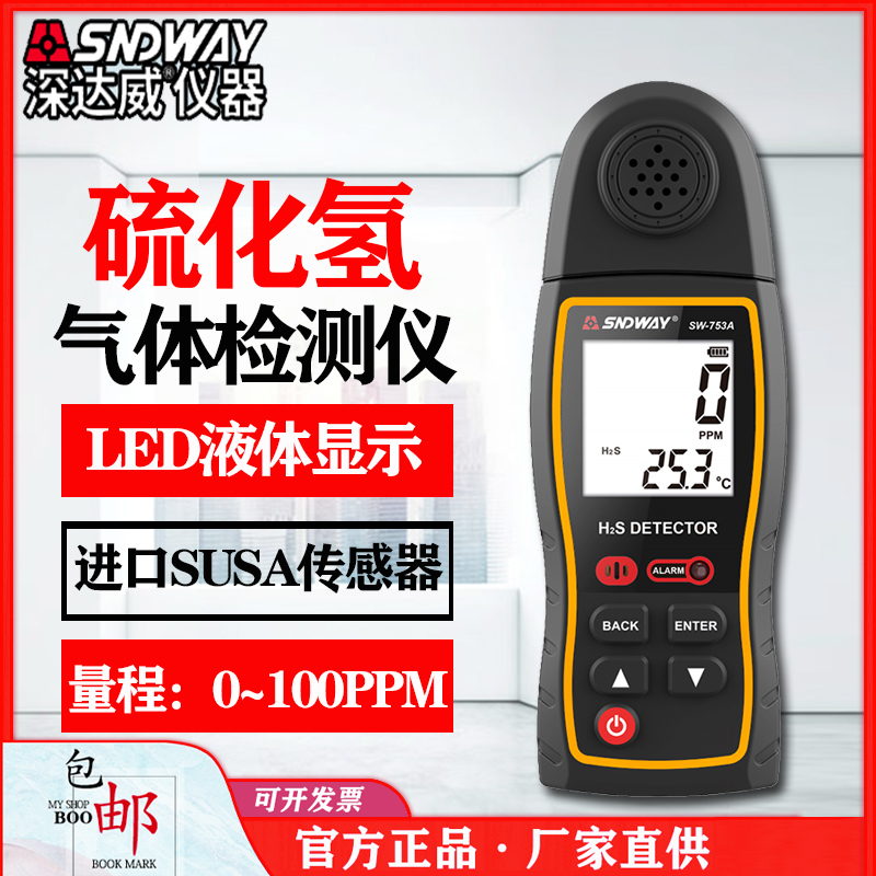 深达威SW-753A气体浓度监测仪便携式硫化氢有毒有害气体检测仪H2S