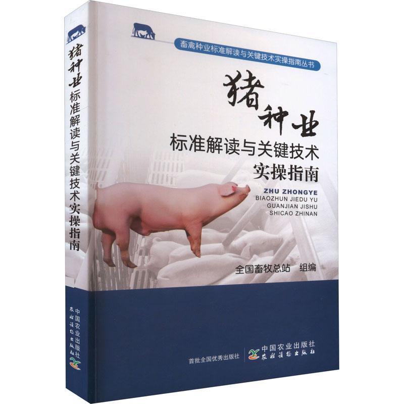 猪种业标准解读与关键技术实操指南全国畜站组  书农业、林业书籍