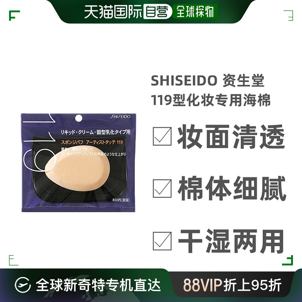 日本直邮Shiseido资生堂119粉底液干湿两用持妆自然粉扑海绵肉色