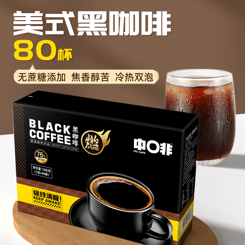 中啡咖啡美式纯黑咖啡80g/160g不添加蔗糖醇苦熬夜速溶云南小粒
