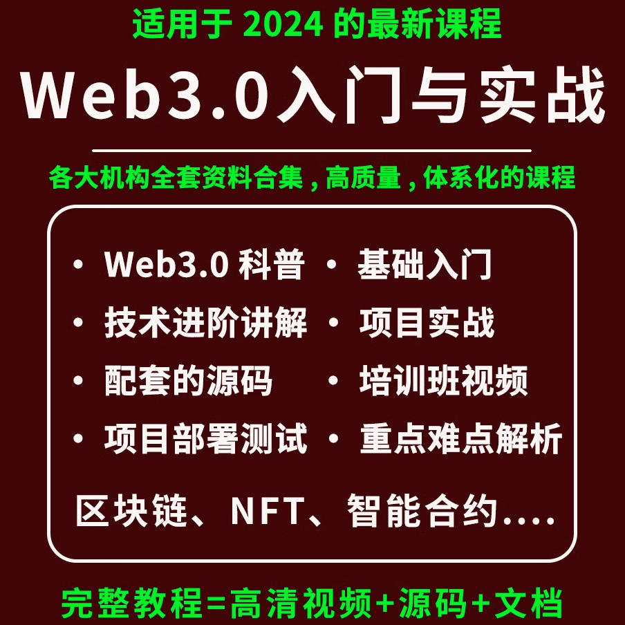 2024web3开发教程视频课程一本书读懂web3元宇宙NFT区块链实战