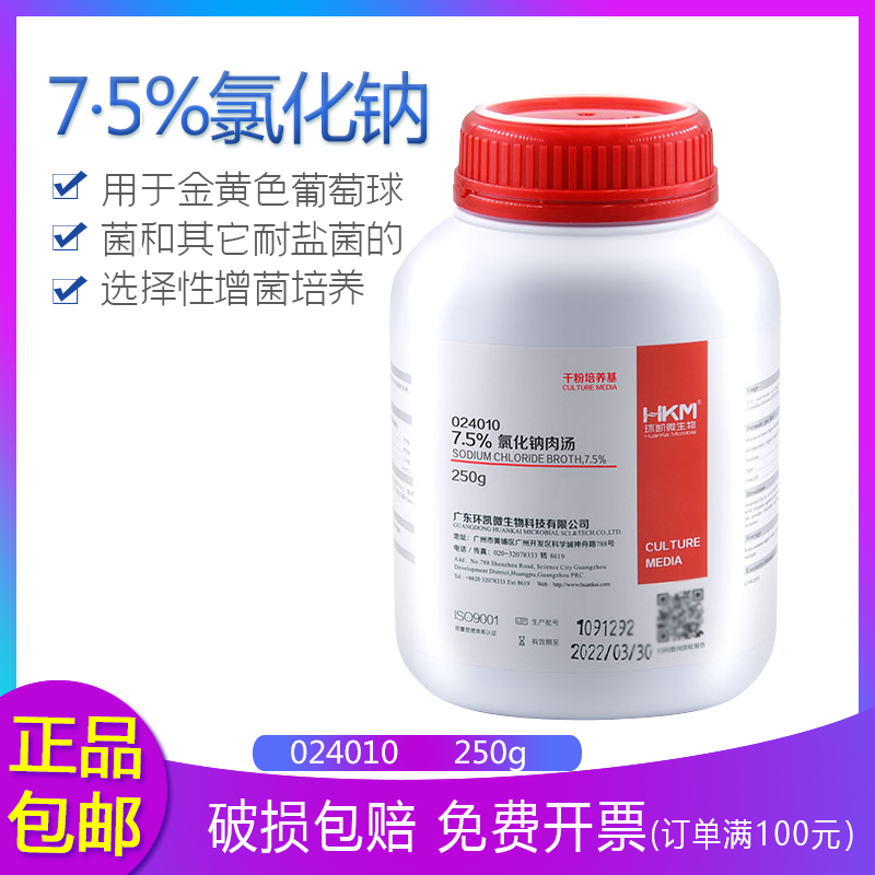 环凯024010 7.5%氯化钠肉汤培养基 干粉培养基 250g/瓶