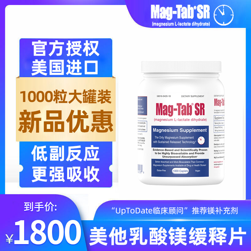 镁元素低血镁补充剂美他乳酸镁缓释片营养食品Magtab SR美国进口