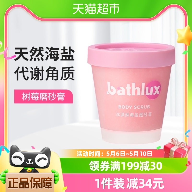 bathlux海盐身体磨砂膏260g树莓冰淇淋洗护清洁