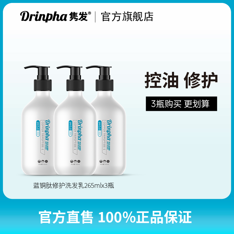 Drinpha隽发蓝铜肽修护洗发乳水3瓶装丰盈蓬松改善头皮环境