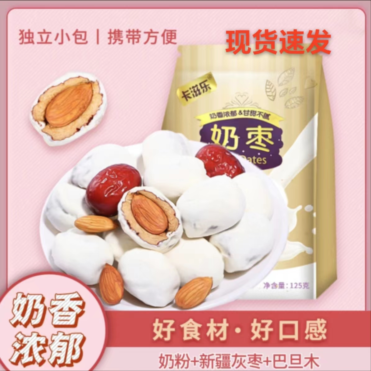 卡滋乐巴旦木奶枣125g甄选网红灰枣营养夹心奶香美味零食食用精选