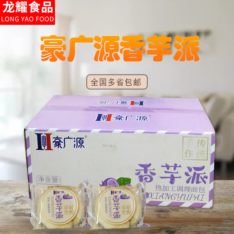 豪广源香芋派夹心面包每箱5斤早餐面包代餐香芋味夹心每箱52个