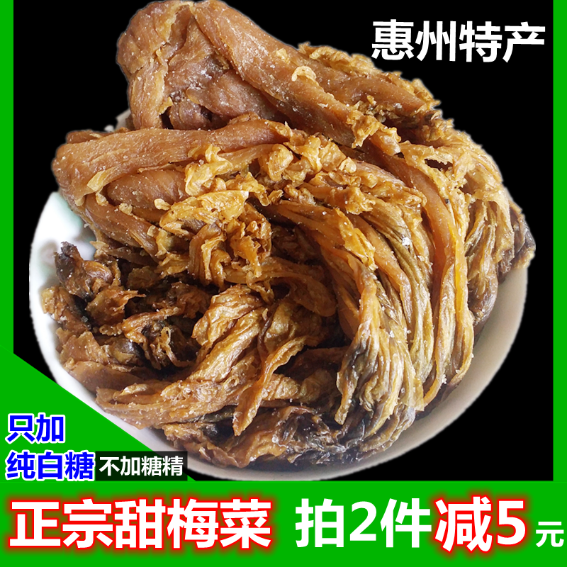 广东惠州矮坡土特产甜梅菜芯2斤正宗扣肉梅菜干 梅干菜 农家 散装