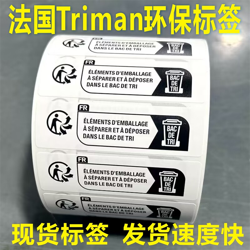 Temu 法国Triman环保循环标签 包装儿童玩具 纺织 电子电器防窒息