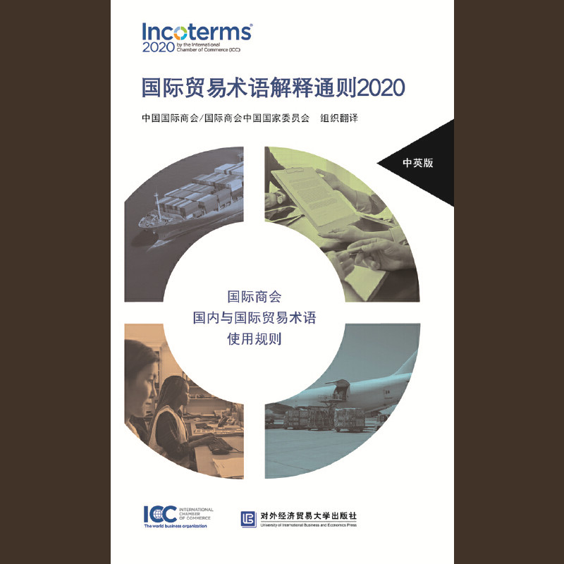 国际贸易术语解释通则2020 Incoterms 中国国际商会/国际商会中国国家委员会组织翻译 ICC 对外经济贸易大学出版社 9787566321206