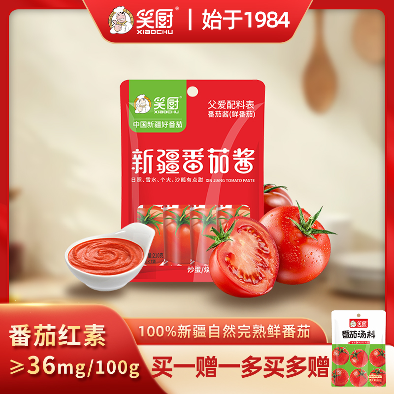 笑厨番茄酱小包装家用0添加防腐剂210g新疆无糖小袋装补番茄红素