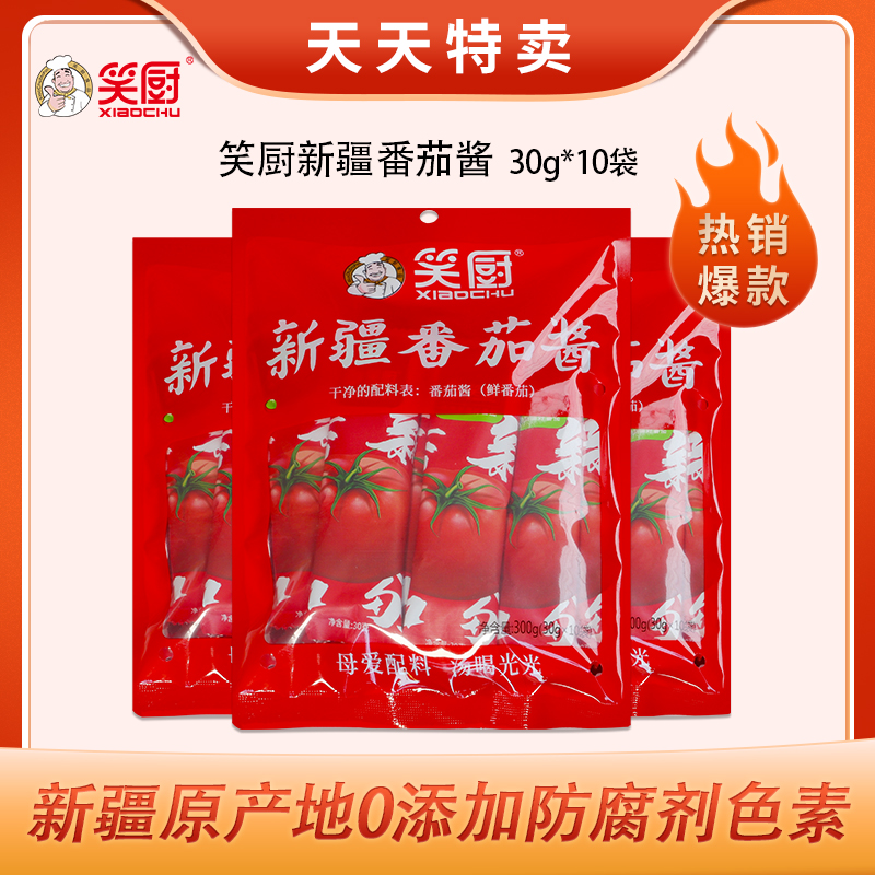 【笑厨】新疆番茄酱儿童无添加30g*10袋家用小包装0脂肪番茄红素