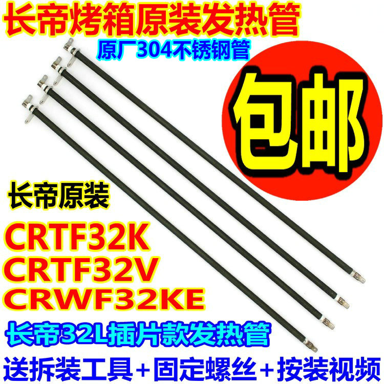包邮长帝电烤箱CRTF32K/CRWF32KE配件加热管不锈钢电热 发热管32L