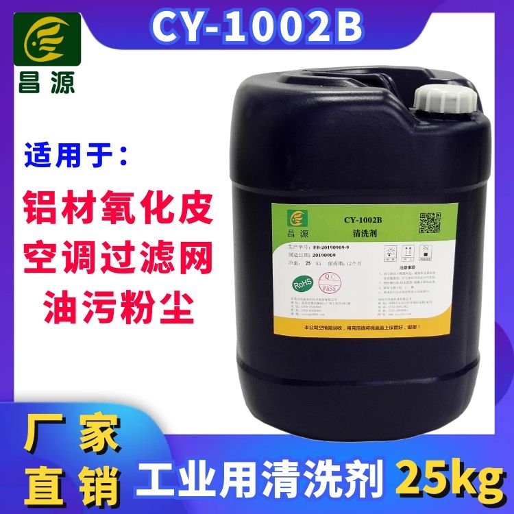 CY-1002B工业清洗剂通风管道铝材滤网浸泡清洗剂铝材去氧化剂