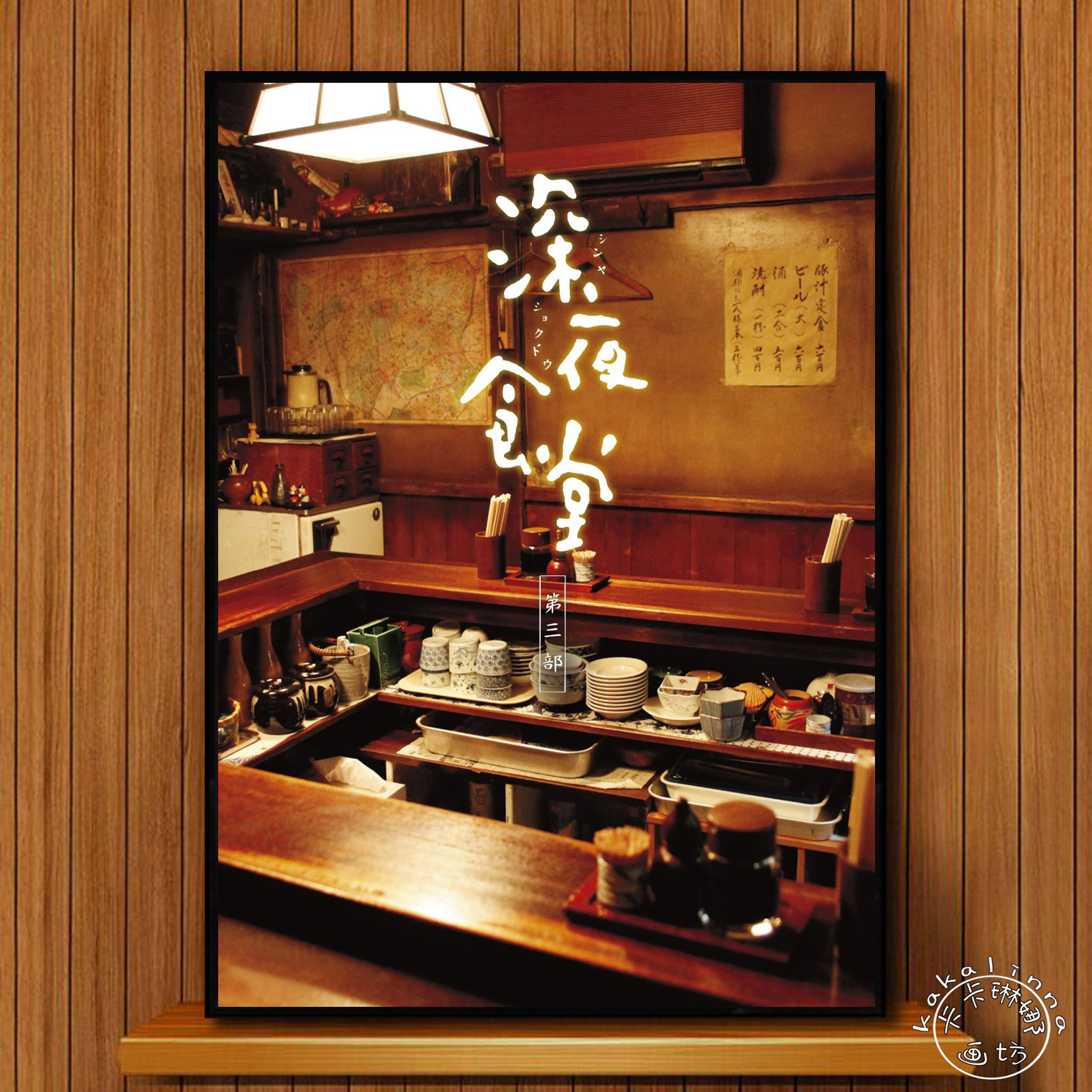 深夜食堂海报日式餐厅料理店寿司店居酒屋装饰画相框带框壁挂墙画
