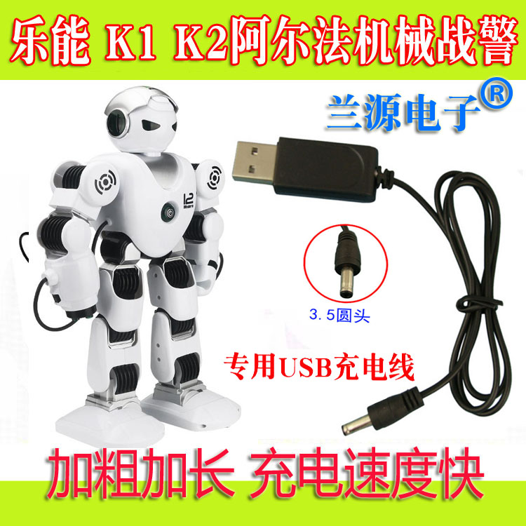 乐能 阿尔法机械战警 K1 K2智能遥控机器人 电源线 USb充电器线