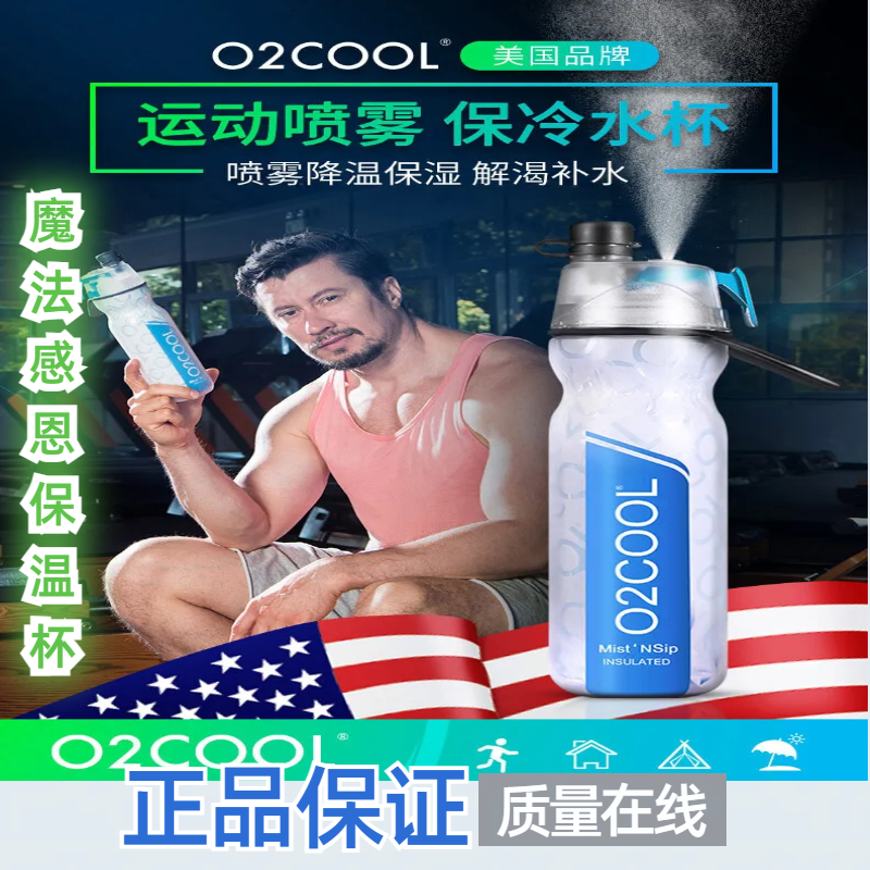 美国O2COOL魔法感恩保温杯喷雾水杯男女户外运动健身水壶学生防摔