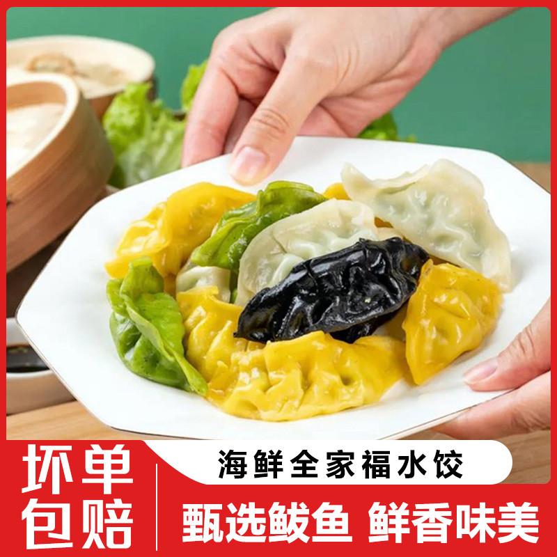 新品鲅鱼饺子纯手工墨鱼水饺速冻速食蒸饺青岛特产全家福海鲜水饺
