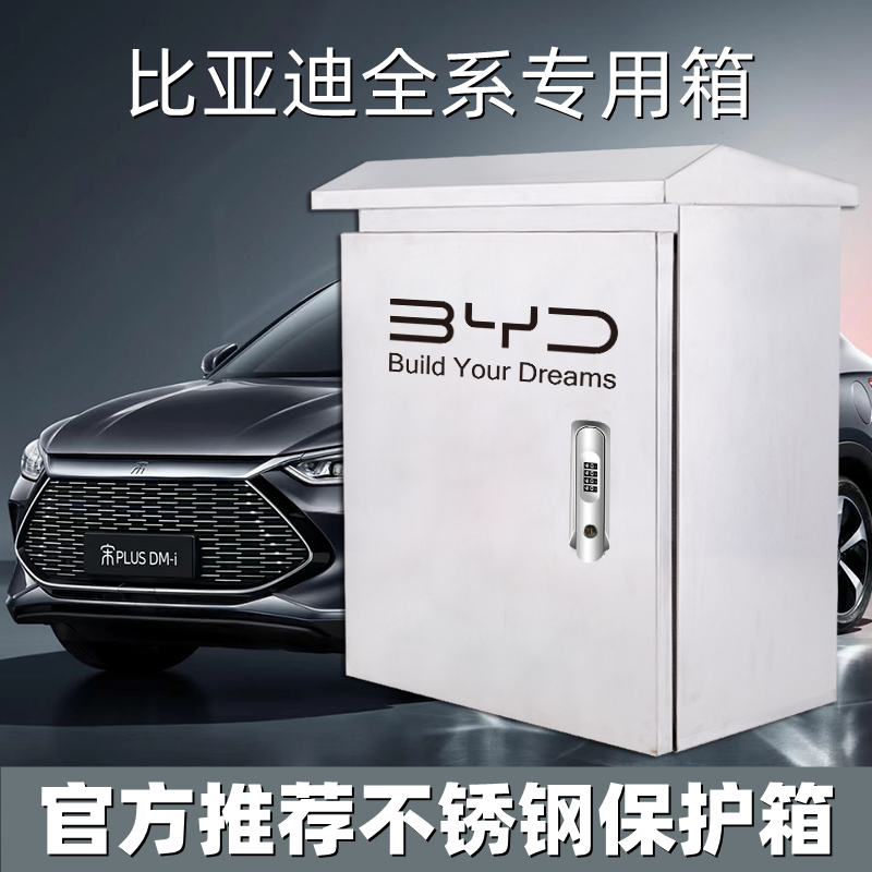 比亚迪充电桩保护箱不锈钢唐秦宋元汉海豚海豹电动汽车充电箱立柱