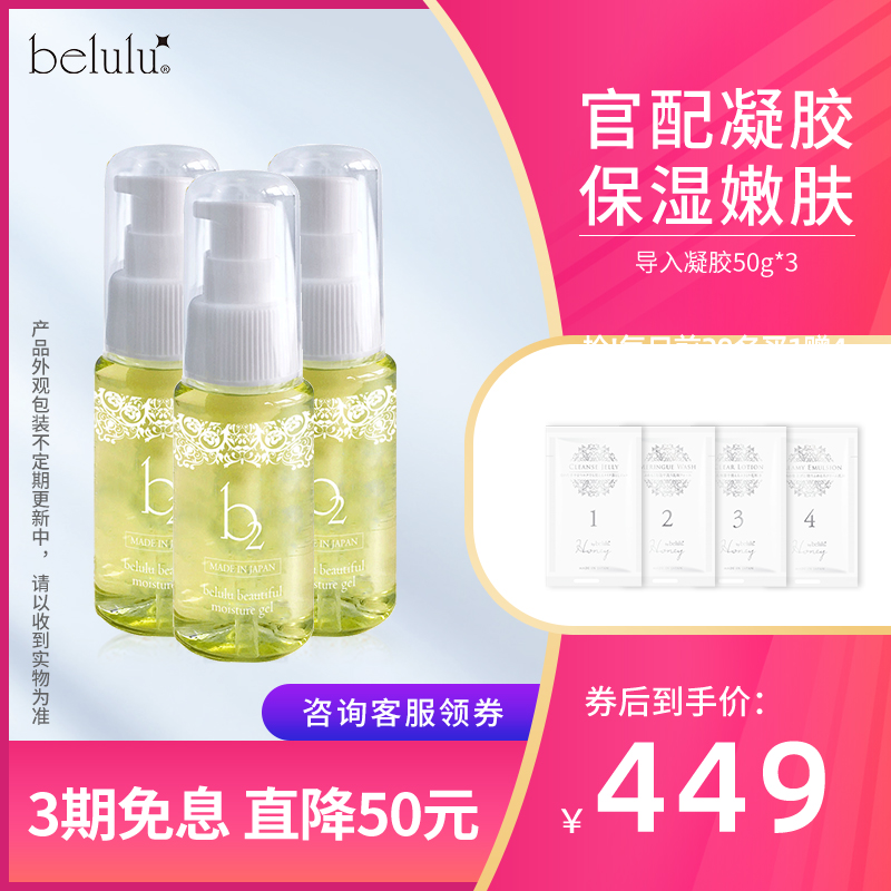 belulu美容仪专用b2标配美容凝胶脸部导入美容液补水保湿3瓶