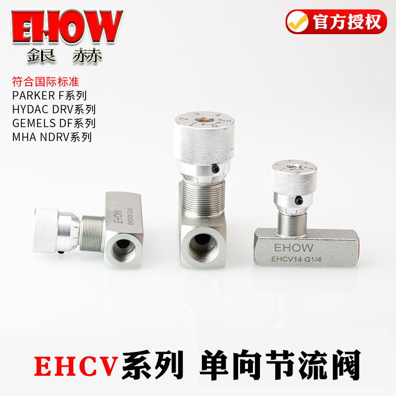 正品EHOW银赫EHCV内螺纹管式液压高压单向节流阀流量控制阀