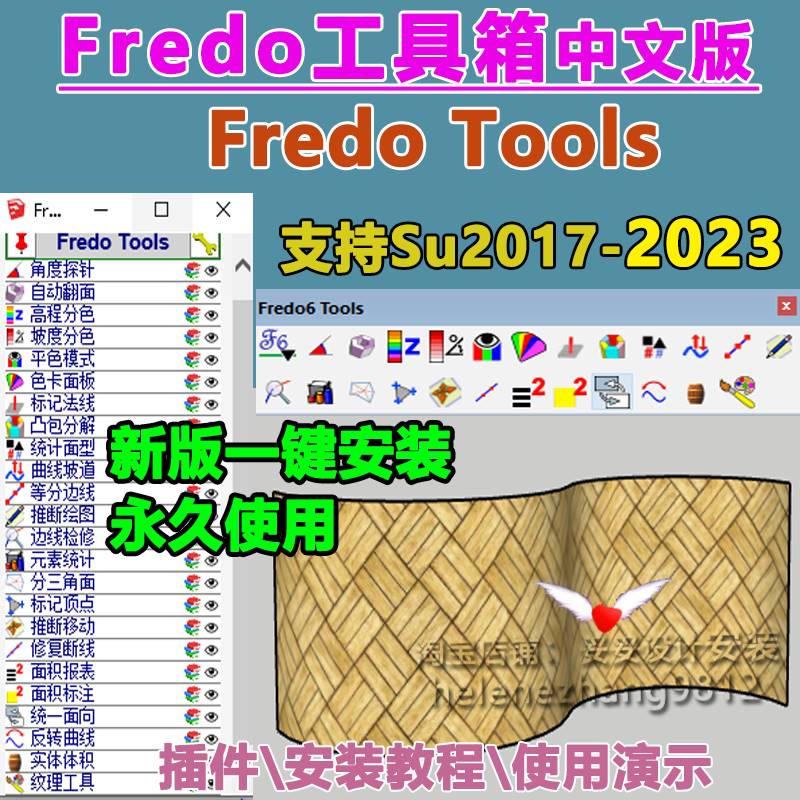 草图大师SU插件Fredo Tools工具箱中文曲线坡道反转曲线纹理新版