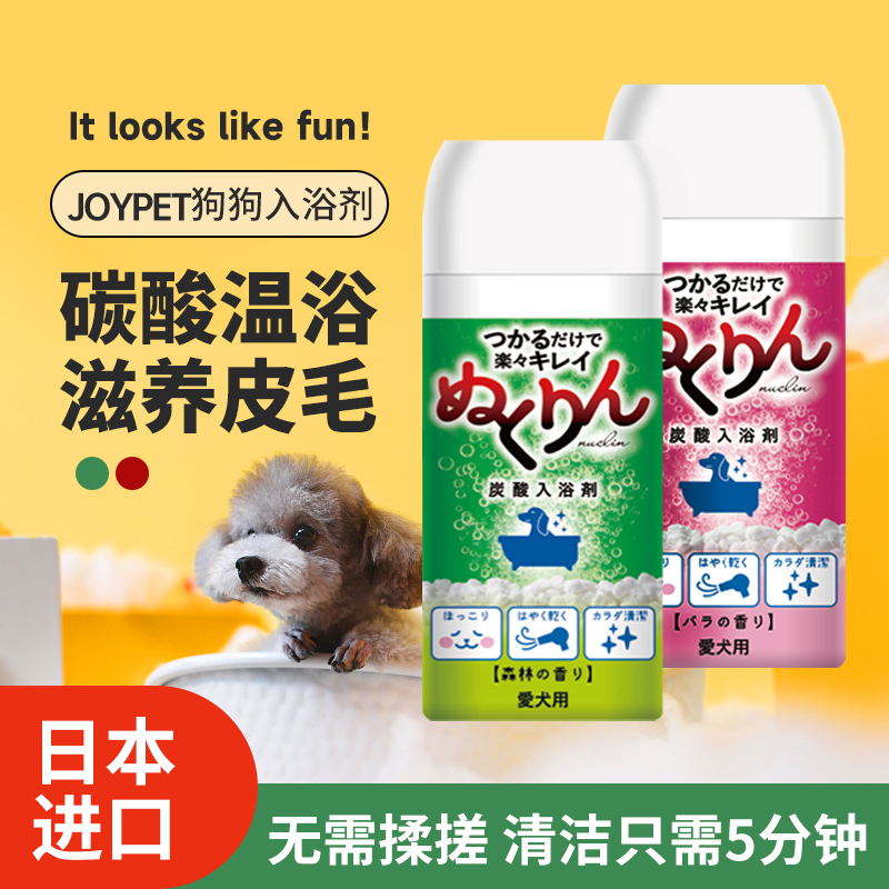 joypet日本进口狗狗洗澡沐浴露碳酸钠入浴剂除臭杀菌美毛香波