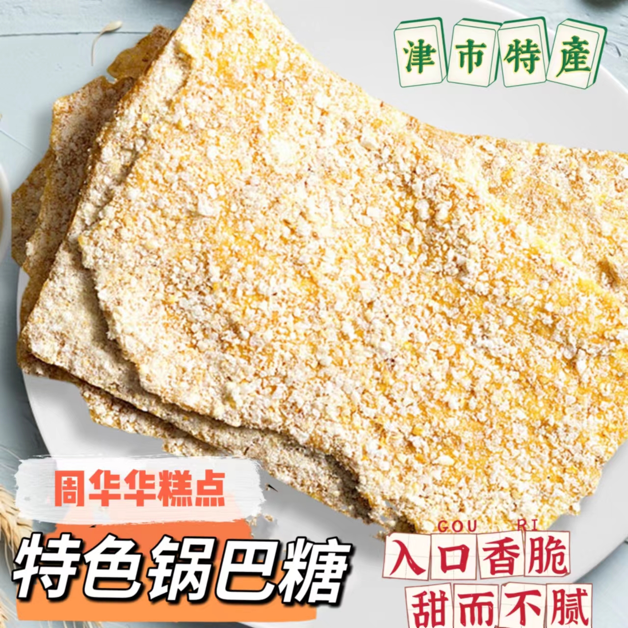 常德津市特产周华华糕点锅巴糖传统小吃盒装纯手工制作休闲零食