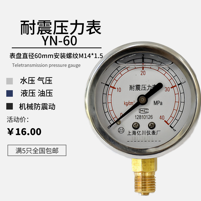 上海亿川YN60耐震压力表水压气压油压液压表0-1.6MPA抗振真空表