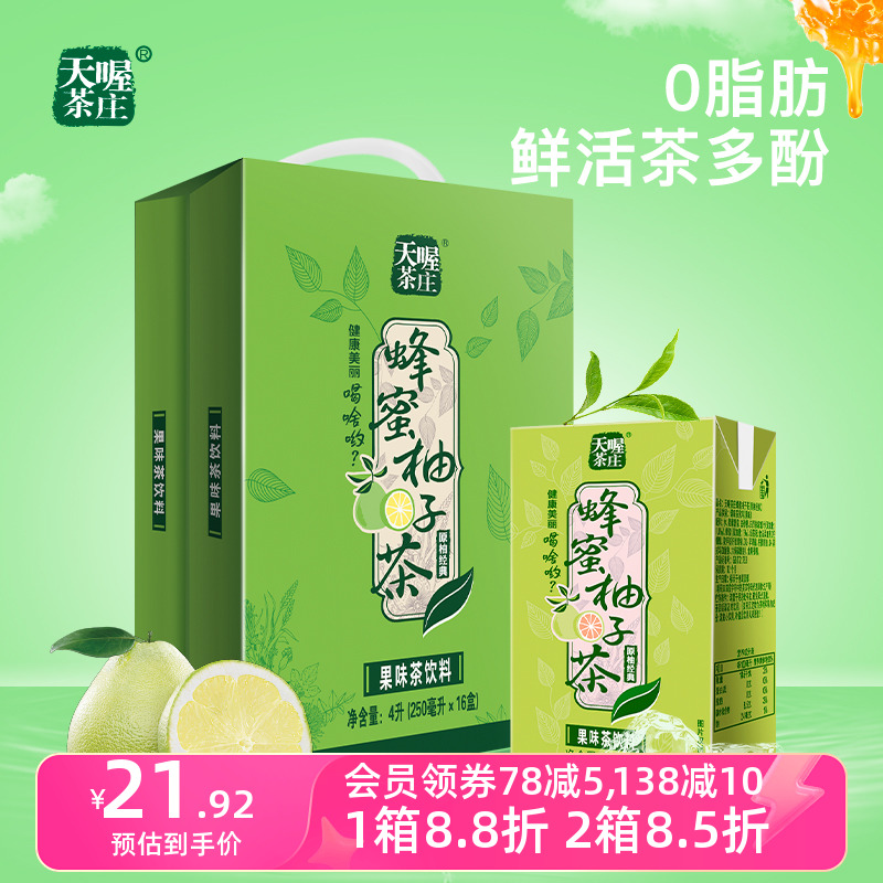 天喔茶庄蜂蜜柚子茶250ml*16盒 果汁饮料礼盒夏季整箱饮品