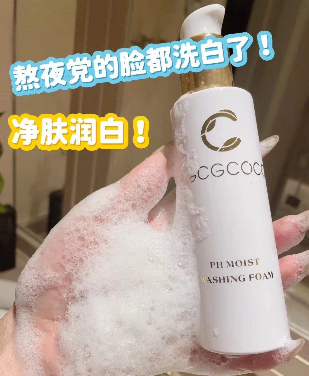 【福利】日本cgcgcoco羊绒脂洁面氨基酸洗面奶清洁控油保湿150ml