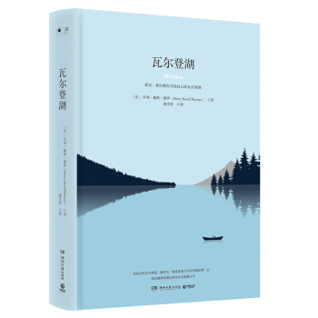 七月新书 瓦尔登湖(2018) 新华书店上海书城旗舰店 正版保证