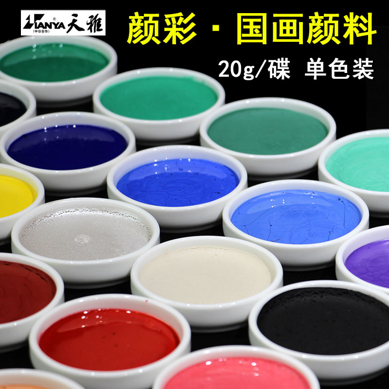 天雅颜彩中国画颜料含胶矿物质单色装写意画工笔画美术绘画单色装