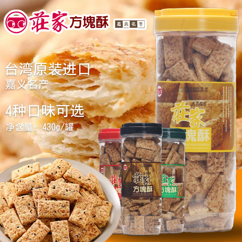 台湾庄家嘉义进口特产莊家咸蛋黄方块酥牛轧饼干材料烘焙酥性饼干