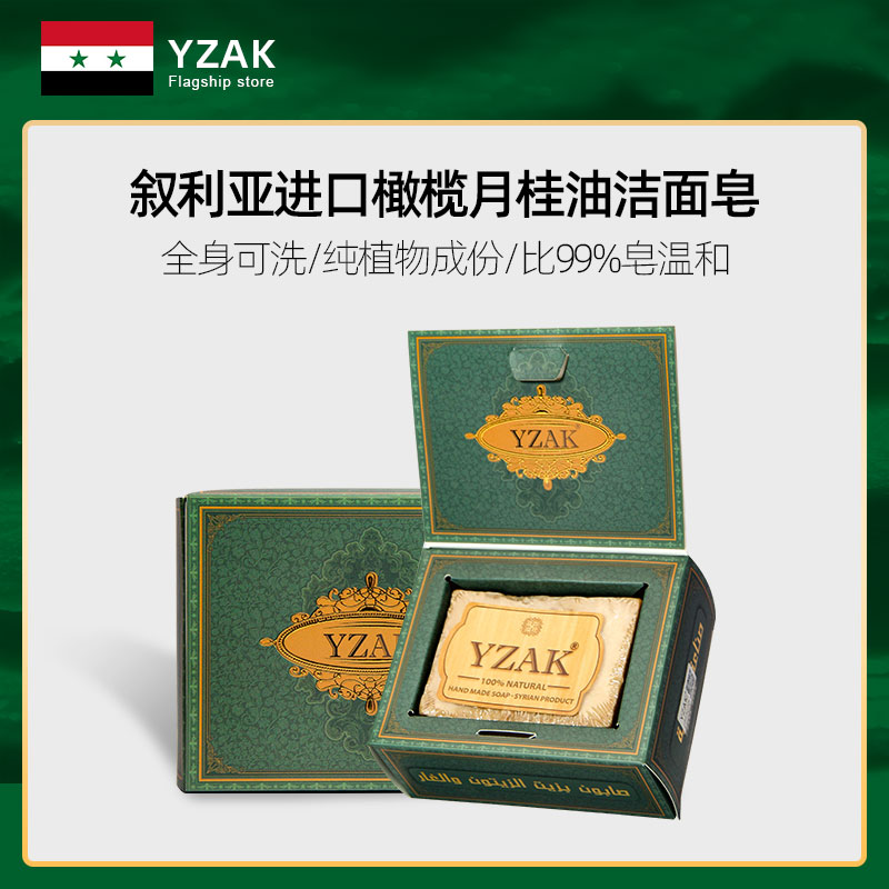 YZAK叙利亚进口古皂婴儿手工皂香皂阿勒颇沐浴洁面橄榄月桂肥皂