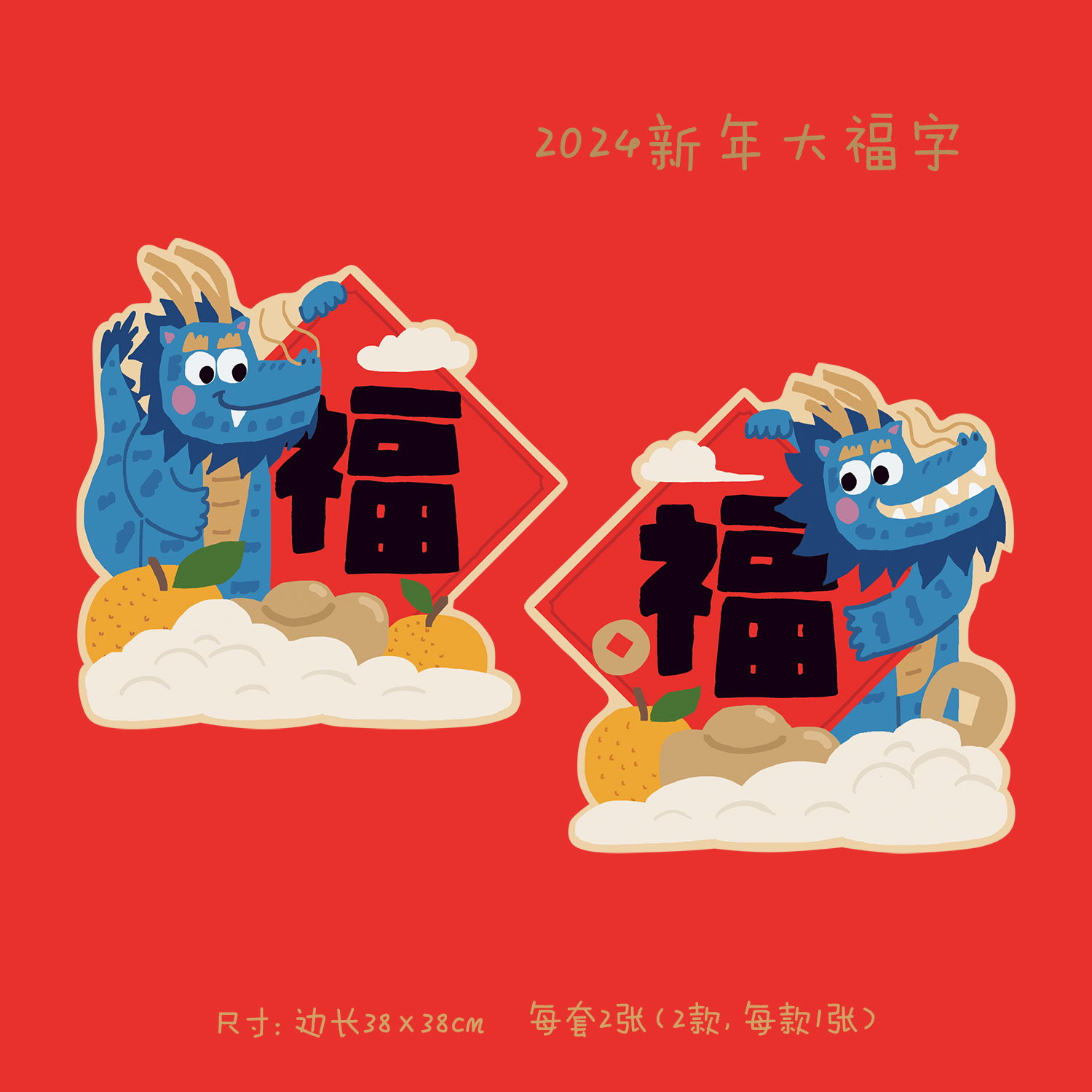 龙年春节福字门贴纸对联大门装饰布置可爱创意2024新年卡通过年福