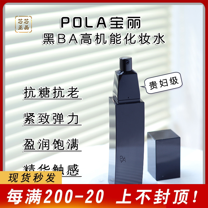 速发新版日本POLA宝丽黑BA赋颜晨光化妆水120ML 抗糖化紧致提亮