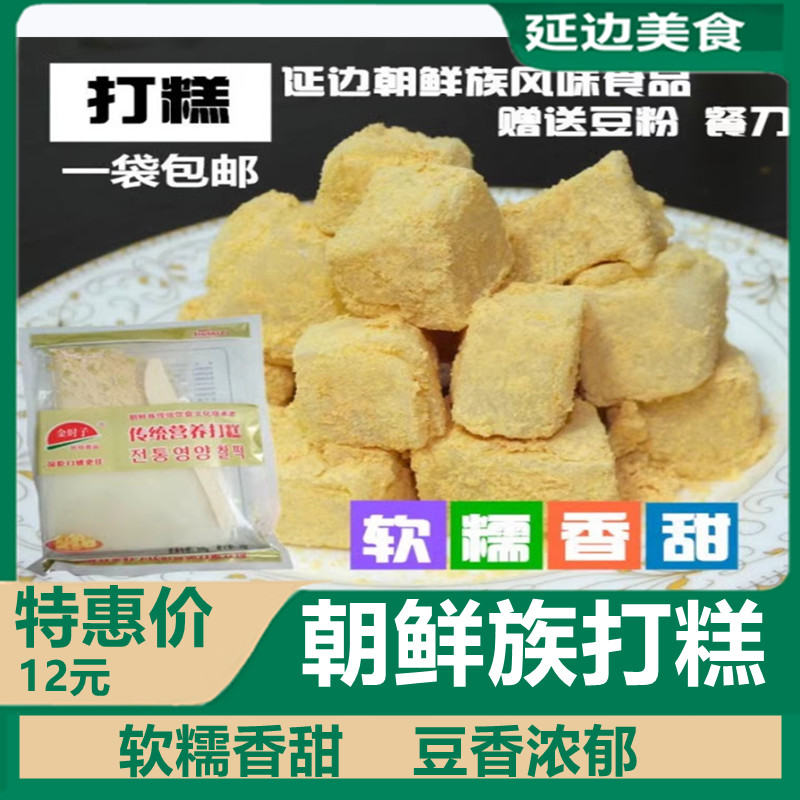 延边特产金时子朝鲜族传统营养打糕 送豆粉休闲零食1袋包邮