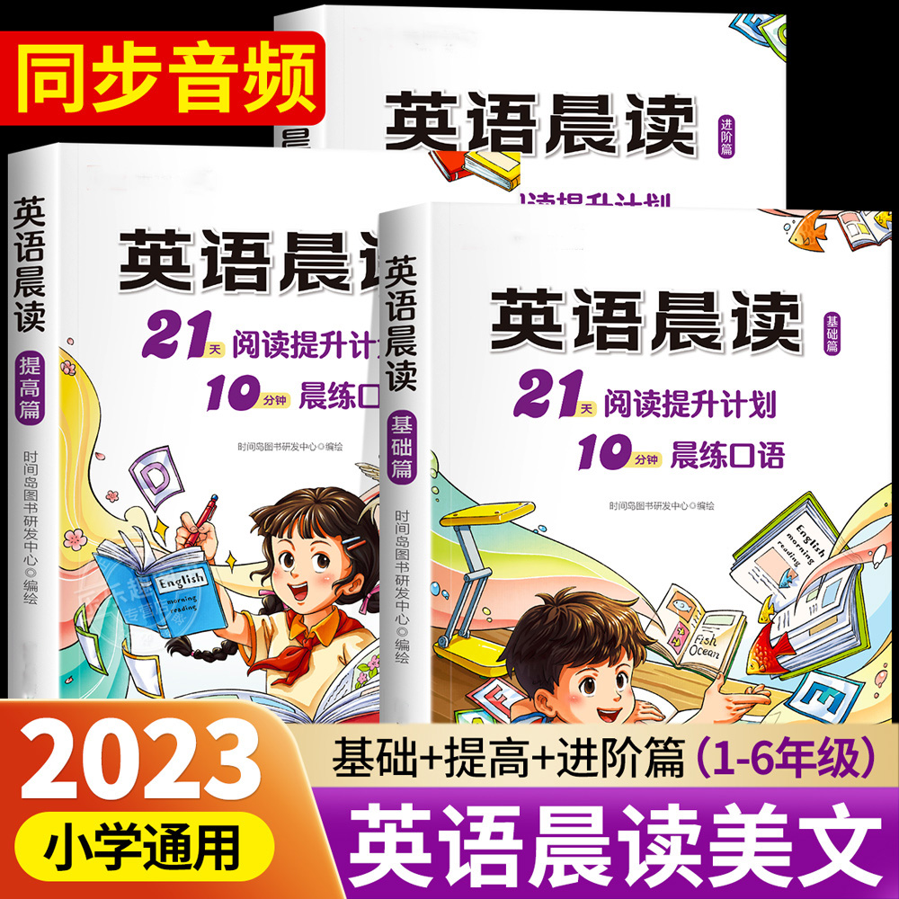 小学英语晨读美文1-6年级100篇每日一读三四年级口语阅读提升计划