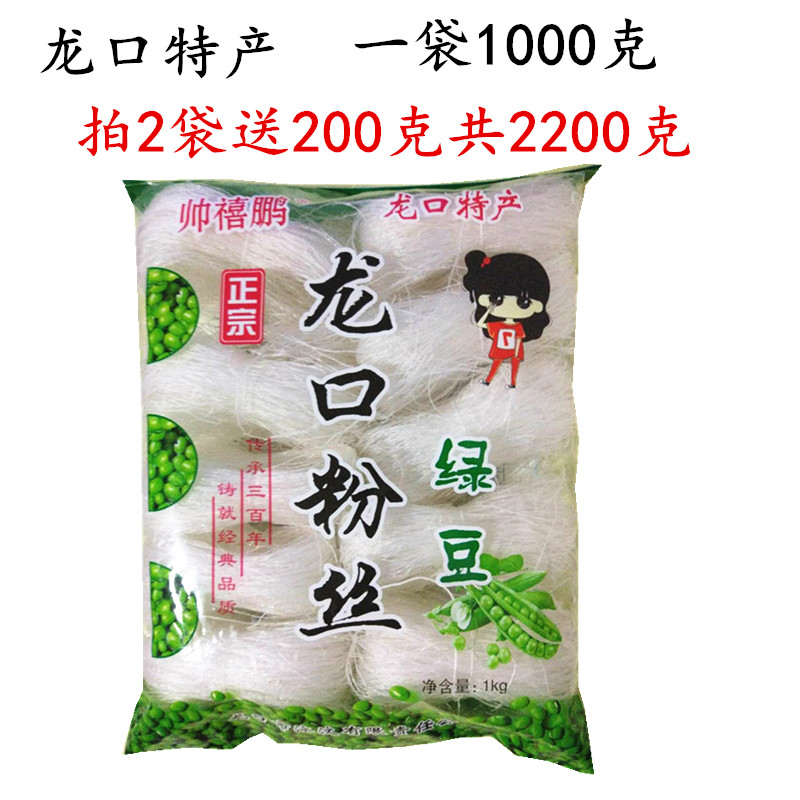 龙口粉丝正宗地方特产商用袋装1000克烤绿豆粉丝火锅羊汤花甲粉