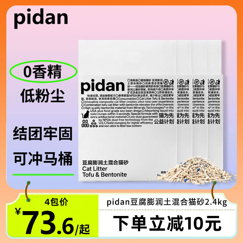 pidan皮蛋猫砂混合猫砂豆腐砂破碎膨润土除臭强低尘可冲厕所马桶