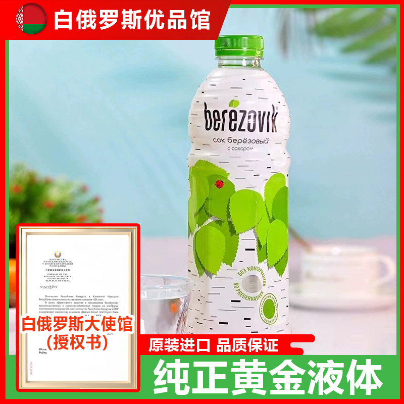 白俄罗斯原装进口白桦树汁天然植物提取原液0脂夏日健康饮料1L/瓶