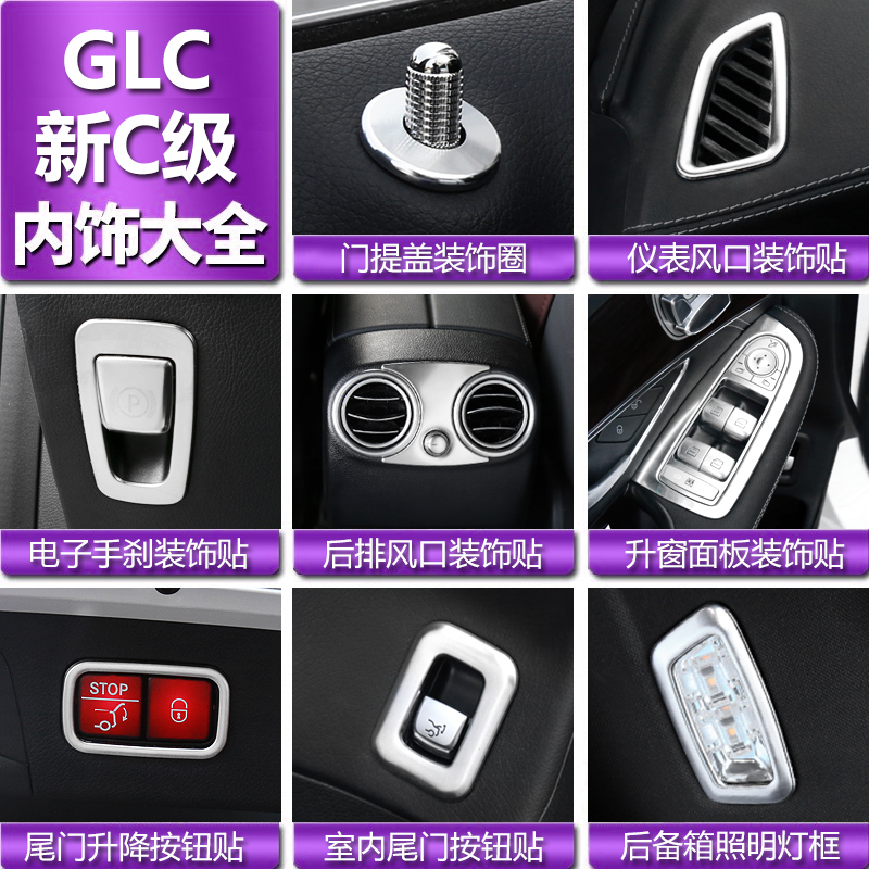 奔驰新C级C200L内饰改装专用GLC260L 300L出风口门碗拉手按钮贴片