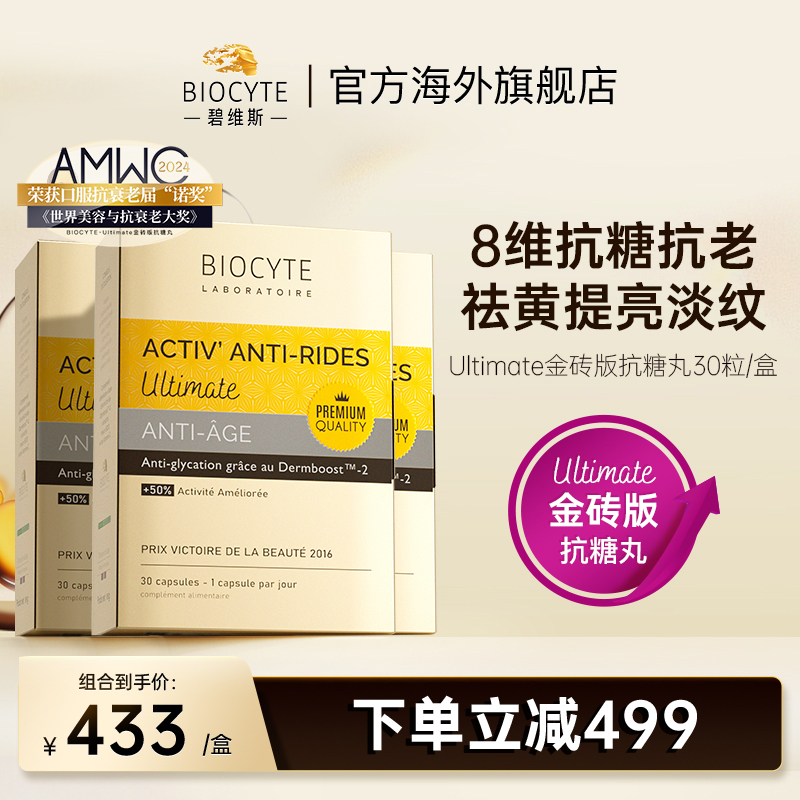 法国碧维斯Biocyte六代金砖抗糖丸3盒装 抗糖祛黄淡纹抵御糖化