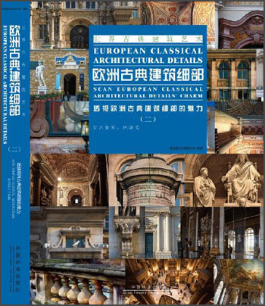 （正版包邮）欧洲古典建筑细Bu:透视欧洲古典建筑细Bu的魅力:scaneuropeanclassicalarchitecturaldetalls'charm:二:文艺复兴.巴洛